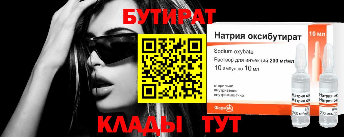 БУТИРАТ  Бутират BDO 33%  Вход с VPN  Курчатов 